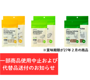 はみがきガムシリーズ　一部商品ご使用中止のお願い